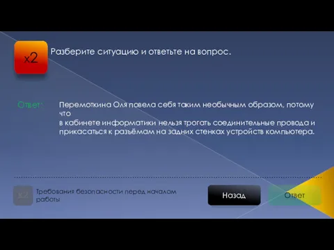 Ответ Назад Требования безопасности перед началом работы Перемоткина Оля повела