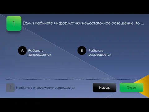 Ответ Назад В кабинете информатики запрещается 1 Если в кабинете