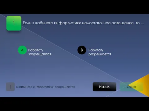 Ответ Назад В кабинете информатики запрещается 1 А В Работать