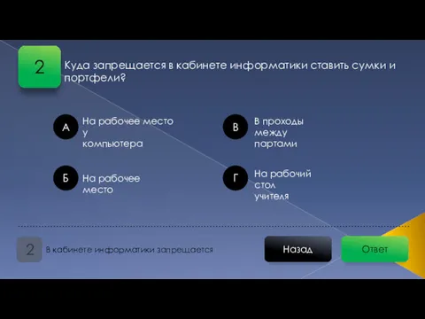 Ответ Назад В кабинете информатики запрещается 2 Куда запрещается в