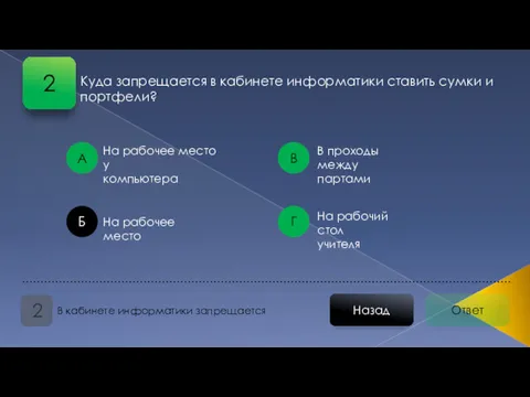 Ответ Назад В кабинете информатики запрещается 2 На рабочее место