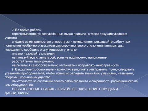 7. Во время работы: строго выполняйте все указанные выше правила,