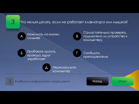 Ответ Назад В кабинете информатики запрещается 3 Что нельзя делать,