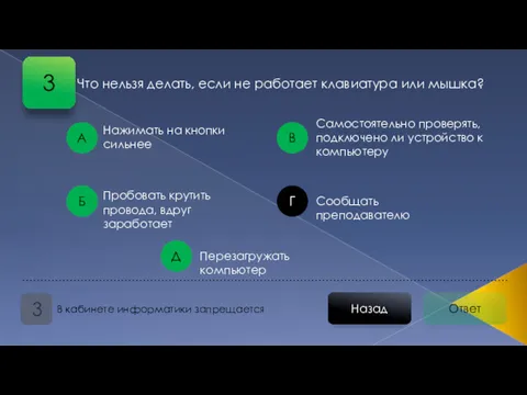 Ответ Назад В кабинете информатики запрещается 3 Нажимать на кнопки