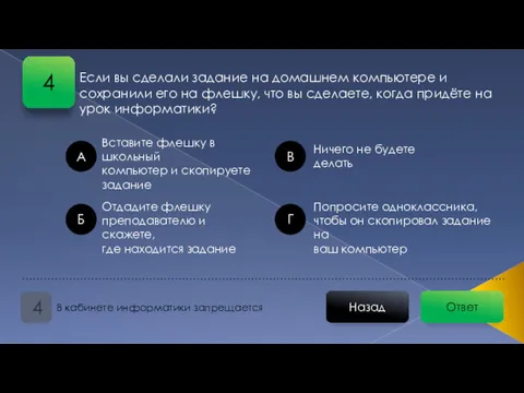 Ответ Назад В кабинете информатики запрещается 4 Если вы сделали