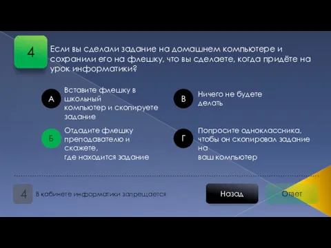 Ответ Назад В кабинете информатики запрещается 4 Вставите флешку в