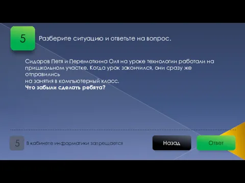 Ответ Назад В кабинете информатики запрещается 5 Разберите ситуацию и