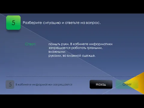 Ответ Назад В кабинете информатики запрещается 5 помыть руки. В