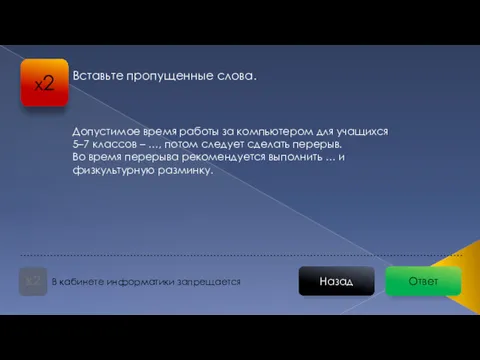 Ответ Назад В кабинете информатики запрещается х2 Вставьте пропущенные слова.