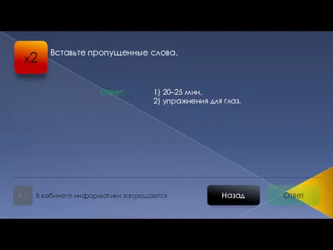 Ответ Назад В кабинете информатики запрещается х2 1) 20–25 мин,