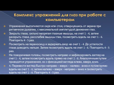 Комплекс упражнений для глаз при работе с компьютером Упражнения выполняются