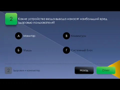 Какие устройства ввода-вывода наносят наибольший вред здоровью пользователя? Ответ Назад