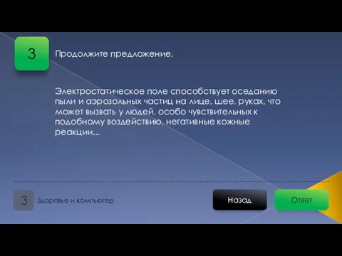 Электростатическое поле способствует оседанию пыли и аэрозольных частиц на лице,