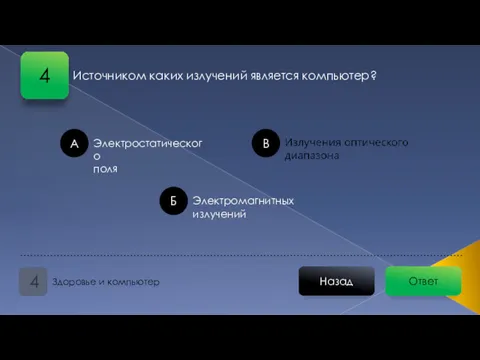 Ответ Назад Здоровье и компьютер 4 А Б В Электростатического