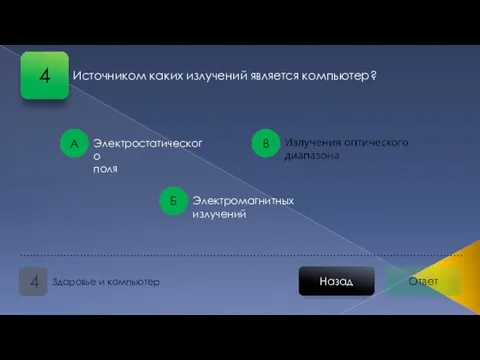 Ответ Назад Здоровье и компьютер 4 А В Электростатического поля