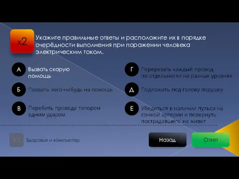 Ответ Назад Здоровье и компьютер х2 Укажите правильные ответы и