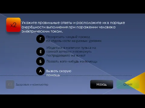 Ответ Назад Здоровье и компьютер х2 А Б Г Вызвать