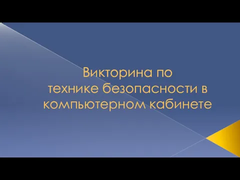 Викторина по технике безопасности в компьютерном кабинете