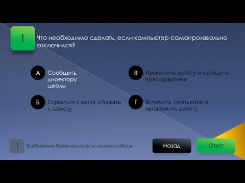 Ответ Назад Требования безопасности во время работы 1 А Б