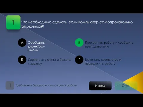 Ответ Назад Требования безопасности во время работы 1 А Б