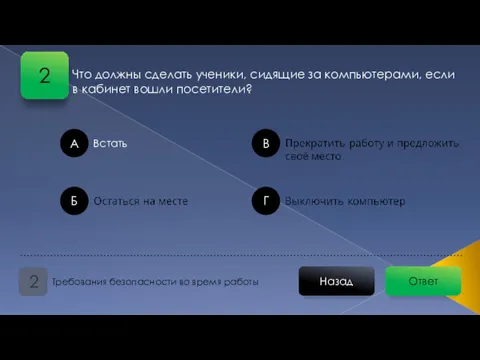 Ответ Назад Требования безопасности во время работы 2 А Б