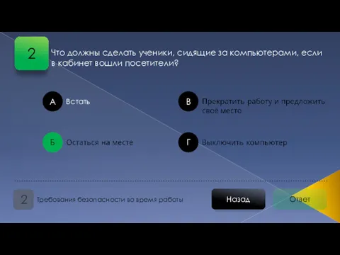 Ответ Назад Требования безопасности во время работы 2 А Б