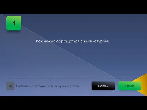 Ответ Назад Требования безопасности во время работы 4 Как нужно обращаться с клавиатурой? 4