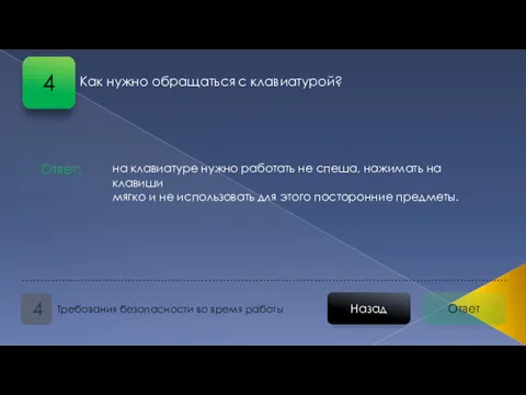 Ответ Назад Требования безопасности во время работы 4 Как нужно