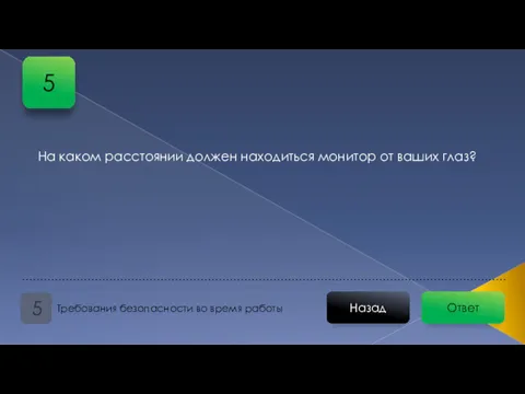 На каком расстоянии должен находиться монитор от ваших глаз? Ответ