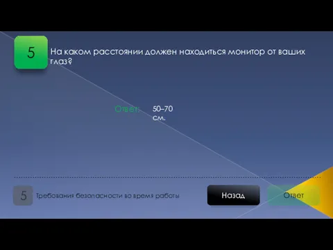 Ответ Назад Требования безопасности во время работы 5 На каком