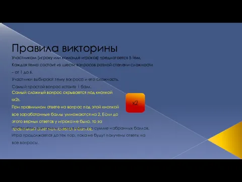 Победитель викторины определяется по сумме набранных баллов. Игра продолжается до