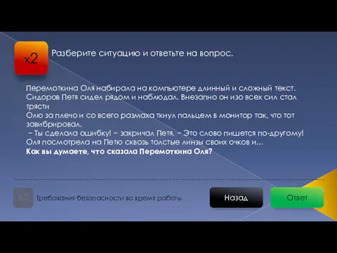 Ответ Назад Требования безопасности во время работы х2 Разберите ситуацию