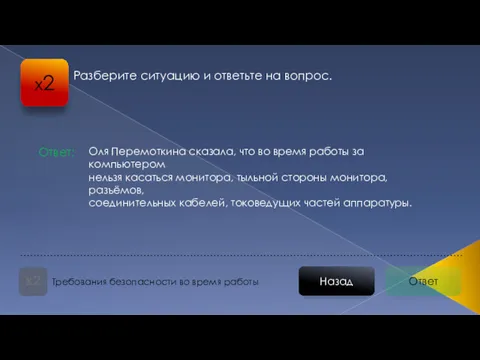 Ответ Назад Требования безопасности во время работы Оля Перемоткина сказала,