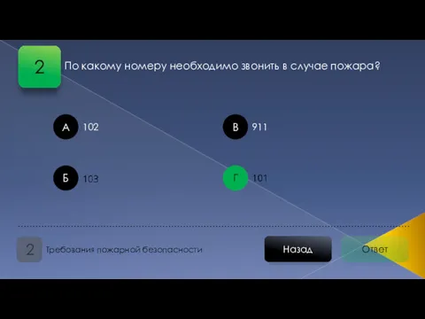 Ответ Назад Требования пожарной безопасности 2 А Б В Г