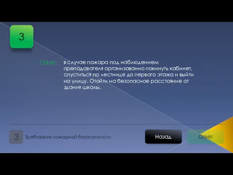 Ответ Назад Требования пожарной безопасности 3 Ответ: в случае пожара