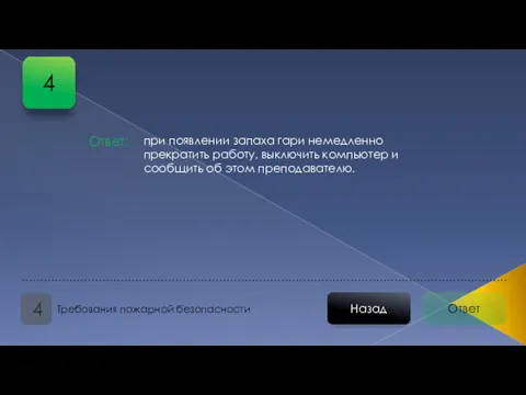 Ответ Назад Требования пожарной безопасности 4 Ответ: при появлении запаха