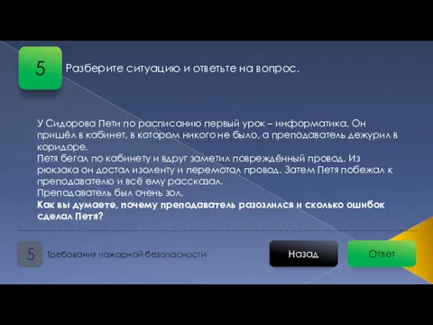 Ответ Назад Требования пожарной безопасности 5 Разберите ситуацию и ответьте