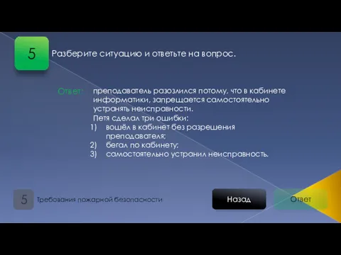 Ответ Назад Требования пожарной безопасности 5 Ответ: преподаватель разозлился потому,