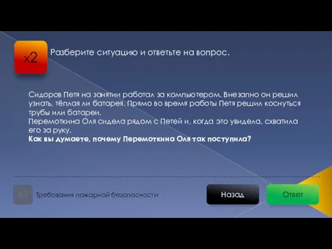 Ответ Назад Требования пожарной безопасности х2 Разберите ситуацию и ответьте