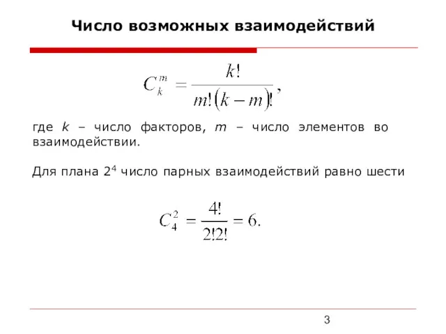 Число возможных взаимодействий где k – число факторов, m –