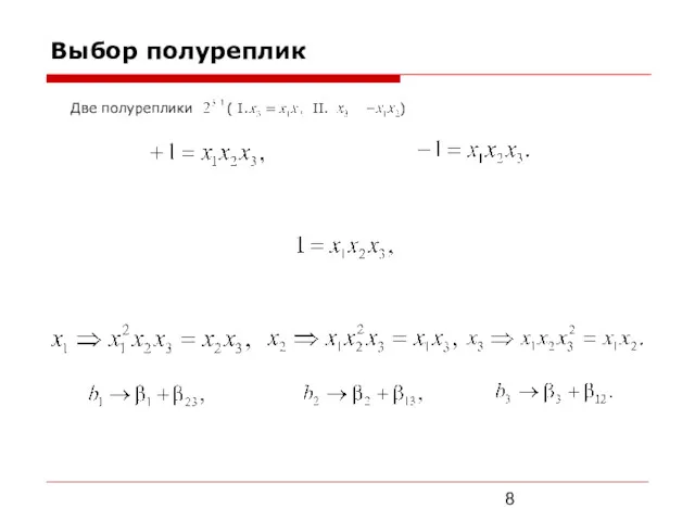 Выбор полуреплик Две полуреплики ( I. II. )