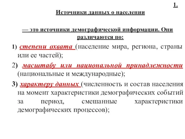 1.Общая характеристика источников демографической 1.Источники данных о населении — это