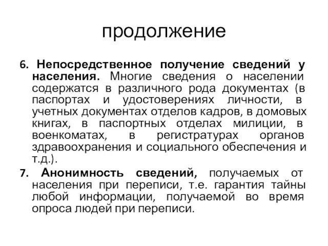 продолжение 6. Непосредственное получение сведений у населения. Многие сведения о