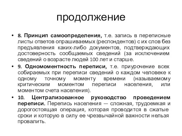 продолжение 8. Принцип самоопределения, т.е. запись в переписные листы ответов