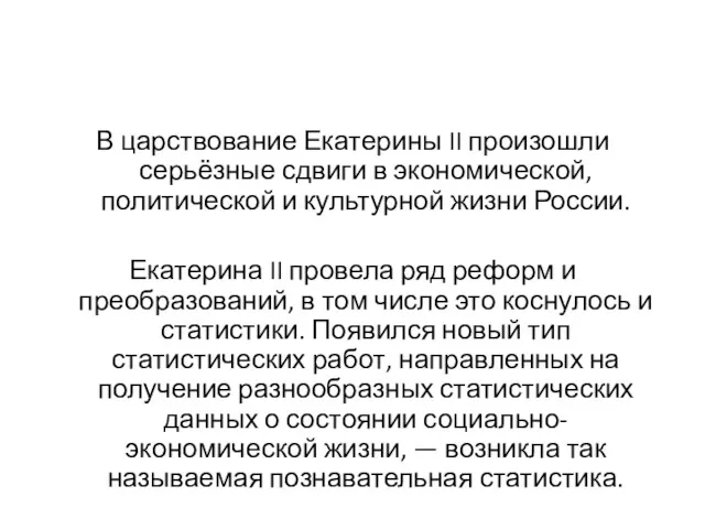 В царствование Екатерины II произошли серьёзные сдвиги в экономической, политической