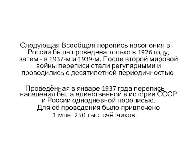 Следующая Всеобщая перепись населения в России была проведена только в