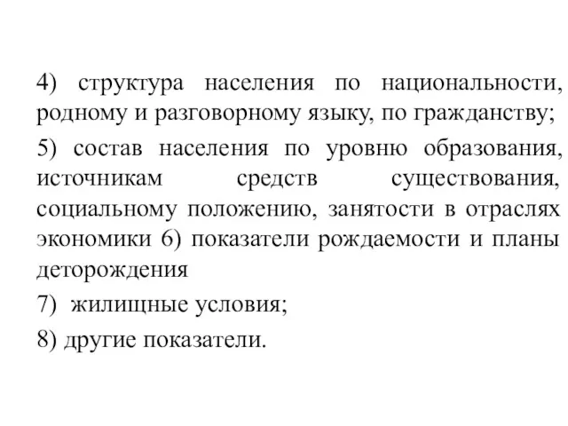 4) структура населения по национальности, родному и разговорному языку, по