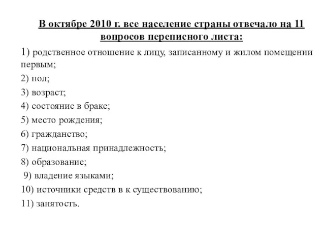 В октябре 2010 г. все население страны отвечало на 11