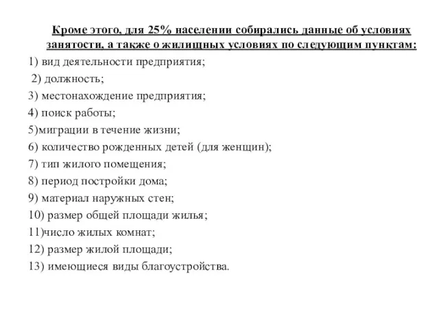 Кроме этого, для 25% населении собирались данные об условиях занятости,