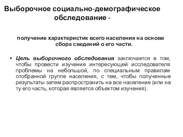 Выборочное социально-демографическое обследование - получение характеристик всего населения на основе